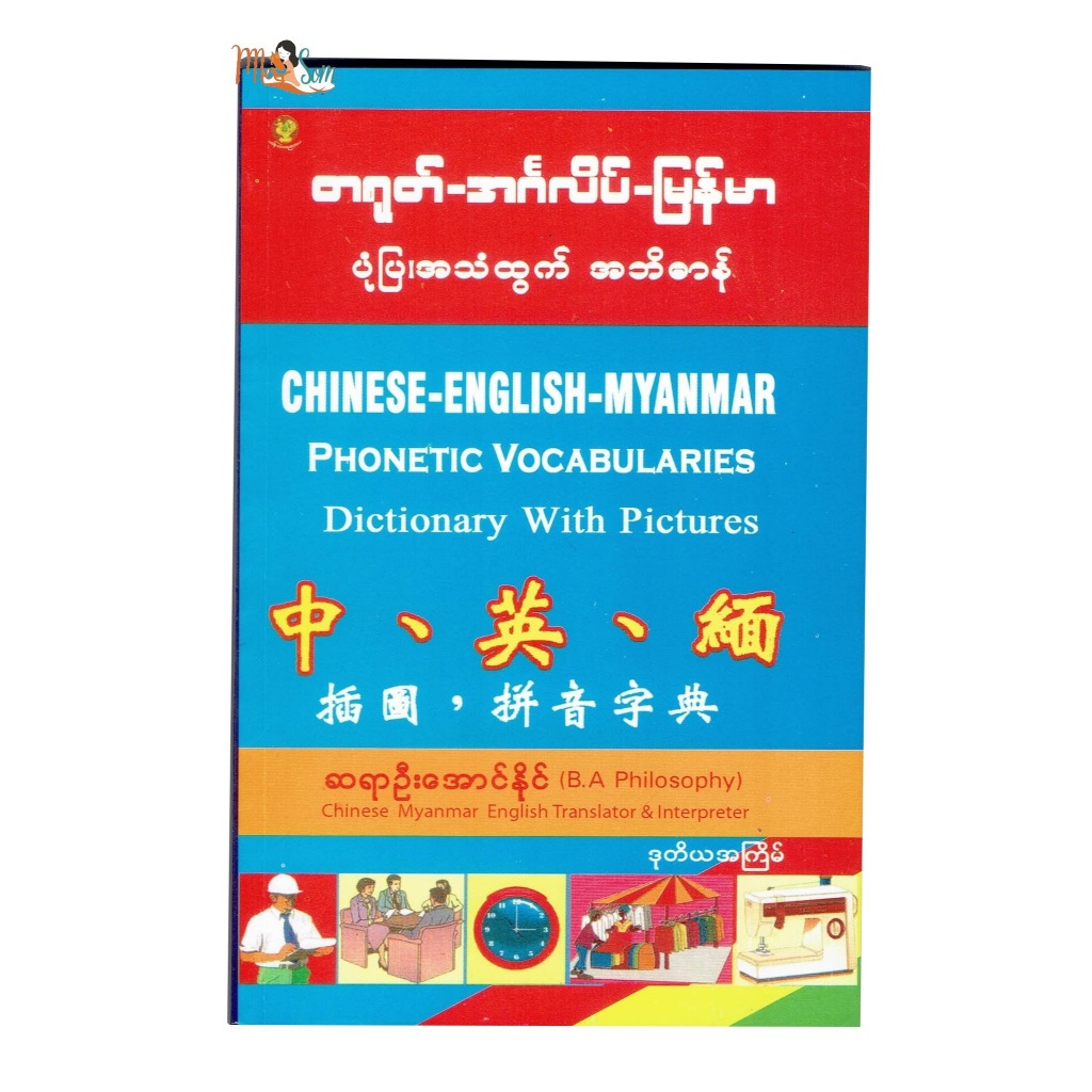 พจนานุกรมภาษาจีน อังกฤษ พม่า พร้อมภาพประกอบ, สัทศาสตร์ มีจำนวน 379 หน้า