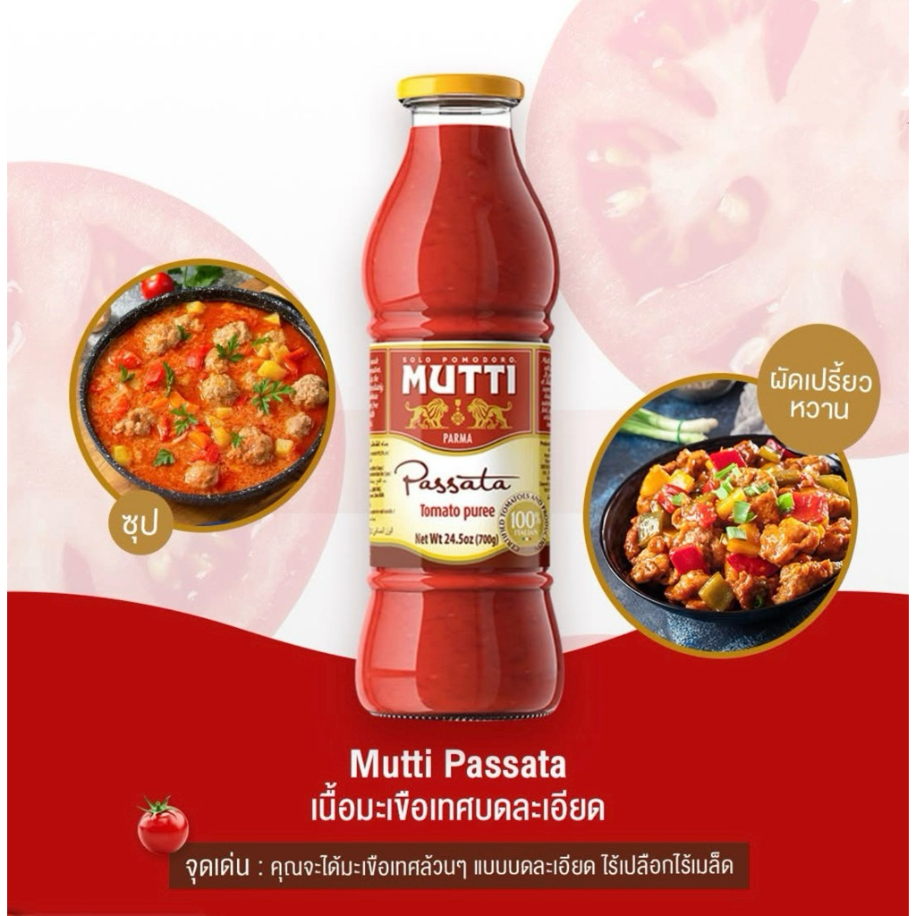 Mutti มะเขือเทศบดละเอียด 700กรัม