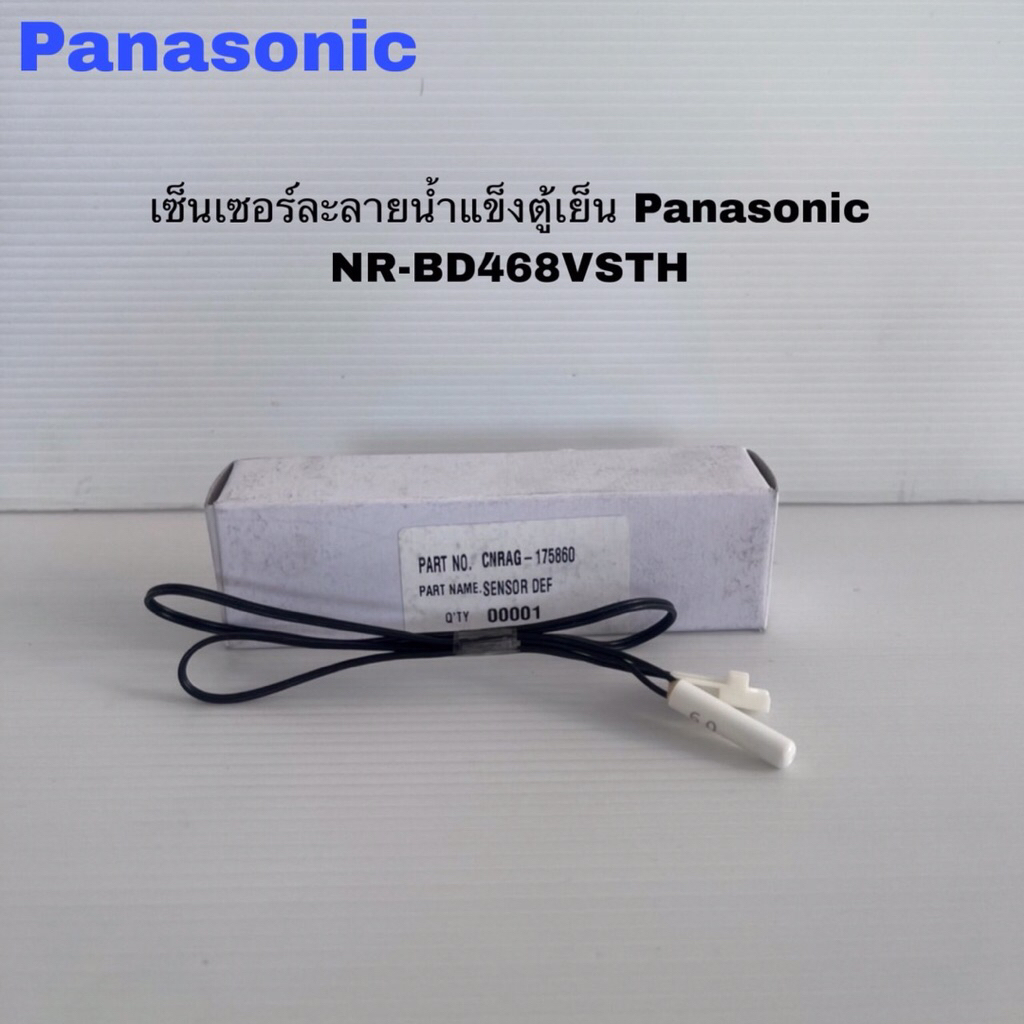เซ็นเซอร์ละลายน้ำแข็งตู้เย็นPanasonic(SERSOR DEFROST)แท้สินค้าใหม่รุ่นNR-BD418PSTH NR-DZ600MBTH