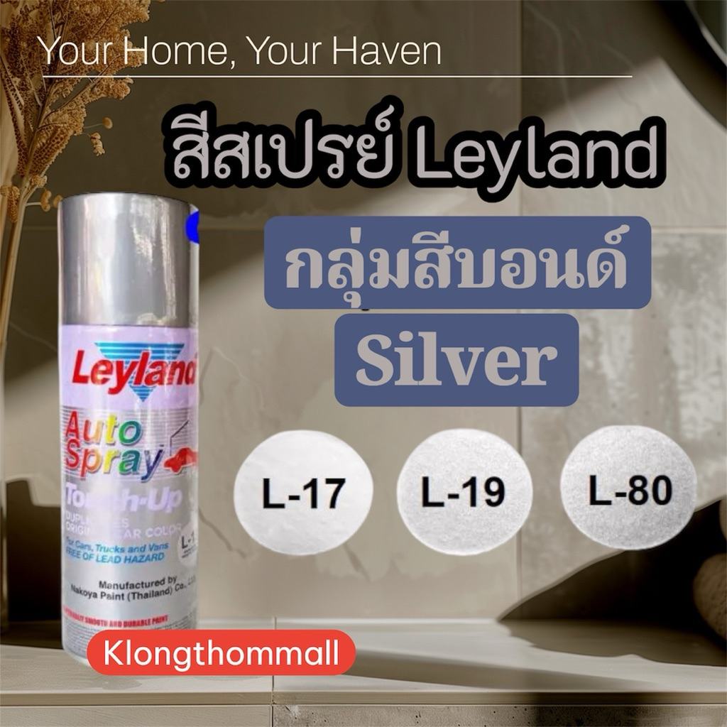 สีสเปรย์เลย์แลนด์ Leyland กลุ่มสีบรอนซ์ L17 , L19 , L80 Silver