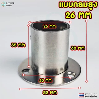 เเป้นรับราว ตัวรับราวสเเตนเลส 26 มม สำหรับตู้เสื้อผ้า ราวผ้าม่าน