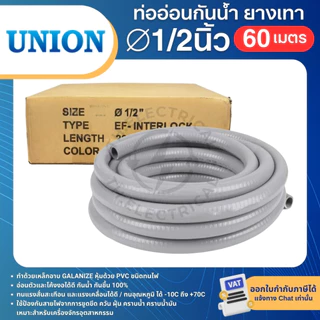 UNION ท่ออ่อนเหล็ก กันน้ำ ยางเทา 1/2นิ้ว ยาว60เมตร 3/4นิ้ว ยาว30เมตร 1นิ้ว ยาว30เมตร ท่อร้อยสายไฟ