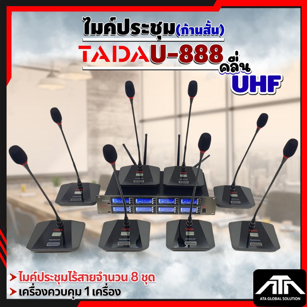 ไมค์ประชุม TADA รุ่น U-888 ชุดไมค์ 8 ตัว ก้านสั้น ไมค์ไร้สาย ไมค์ลอยตั้งโต๊ะ 8 ตัว + ตัวรับสัญญาณ 1 