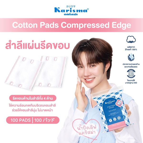 Karisma แคริสม่า สำลีเช็ดหน้า สำลีแผ่นรีดขอบ 100 แผ่น