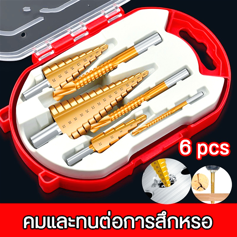ยกลังสุดคุ้ม!! ชุด ดอกสว่าน ทรงเจดีย์ ขั้นบันได 6pcs HSS StepDrill เจาะรู ขยายรู คว้านรู ดอกเล็ก-ใหญ่ ขนาด 4-32 มม【COD】