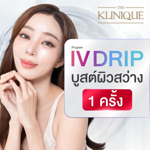 THE KLINIQUE Premium IV Drip ดริปผิวเนียนสูตรดารา (LOT1 หมดอายุ 30/04/2026)