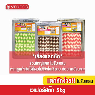 VFOODS เวเฟอร์สติ๊กหลากรส 5 กิโลกรัม [แตกหักง่าย!!]