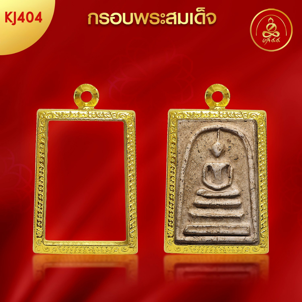เกจิ 99 | กรอบพระทรงสมเด็จ (KJ404) ( สูง 3.5 x กว้าง 2.3 x หนา 0.8) ทำผิวทองแท้ด้วยเทคโนโลยี PVD ไม่ลอก ไม่ดำ ใช้ได้นาน