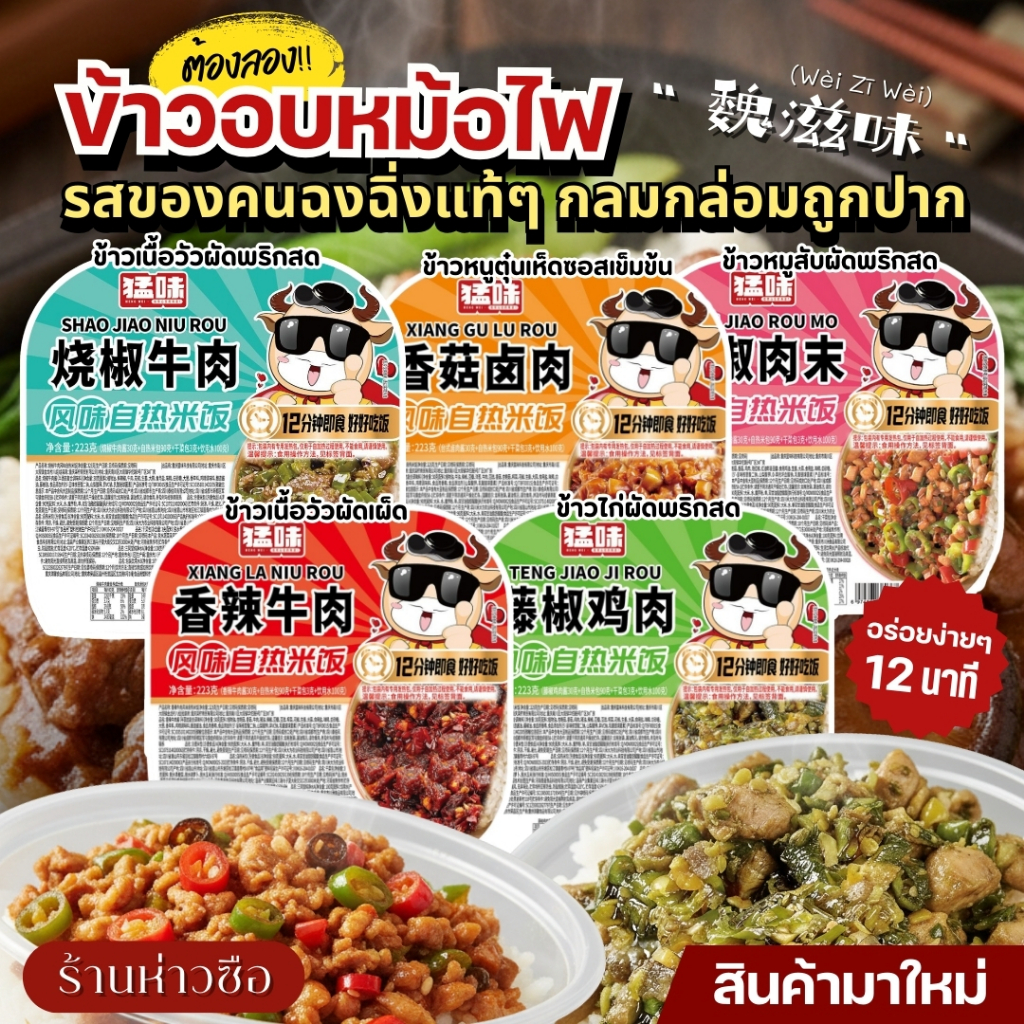 ข้าวอุ่นพร้อมทาน สไตล์ฉงฉิ่ง รสชาติกลมกล่อมสไตล์เสฉวน เผ็ด หอม ชา กลิ่นเฉพาะตัว