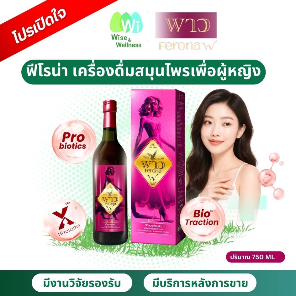 [โปรทดลอง 1ขวด] POW Ferona W พาวฟีโรน่า เครื่องดื่มสมุนไพรสำหรับผู้หญิง 35+ ปรับสมดุลฮอร์โมน นอนไม่หลับ