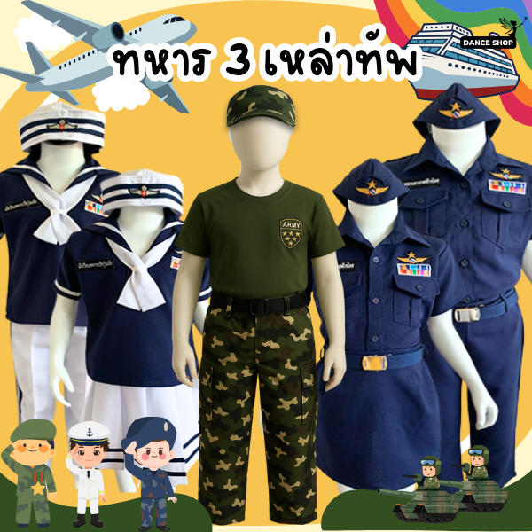 ชุดทหารเด็ก 3 เหล่าทัพน้อง2-12ปี ทหารบก ทหารเรือ ทหารอากาศ สินค้าพร้อมส่งจากประเทศไทย