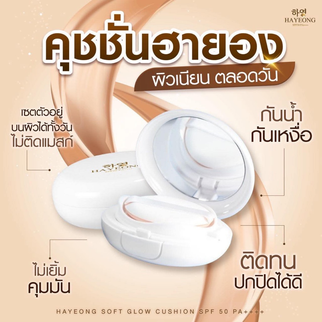 (ส่งฟรี+ของแท้)คุชชั่นฮายอง Hayeon กันแดด SPF50 PA+++ คุมมัน กันน้ำ ใช้แทนรองพื้นได้เลย
