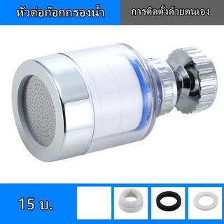หัวก๊อก หัวต่อก๊อกน้ำแบบมีหินกรอง หัวต่อก๊อกกรองน้ำ หัวจุกกรองน้ำ หัวก๊อกกรองน้ำ ขนาดพกพา เพื่อกรองน้ำสะอาด