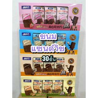 แซนด์วิชรสชอ๊กโกเเลต หนึ่งกล่อง 30 ชิ้น มีหลายรสให้เลือกหนาสามชั้น