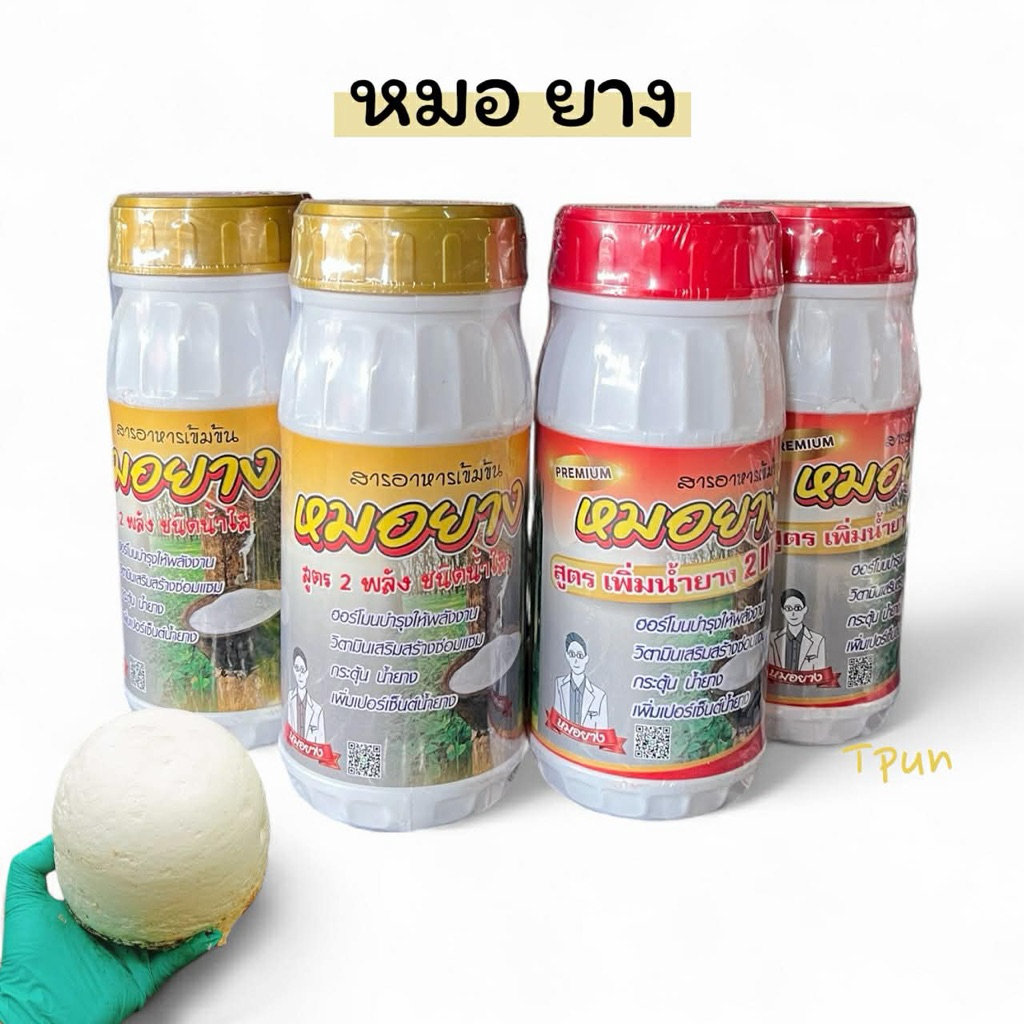 หมอยาง 500cc น้ำยาทาหน้ายางพารา ช่วยเพิ่มปริมาณน้ำยาง บำรุงรักษายางพารา