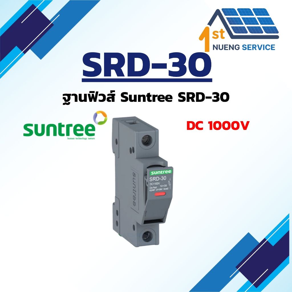 ฐานฟิวส์ Suntree SRD-30 DC 1000V สำหรับโซล่าเซลล์