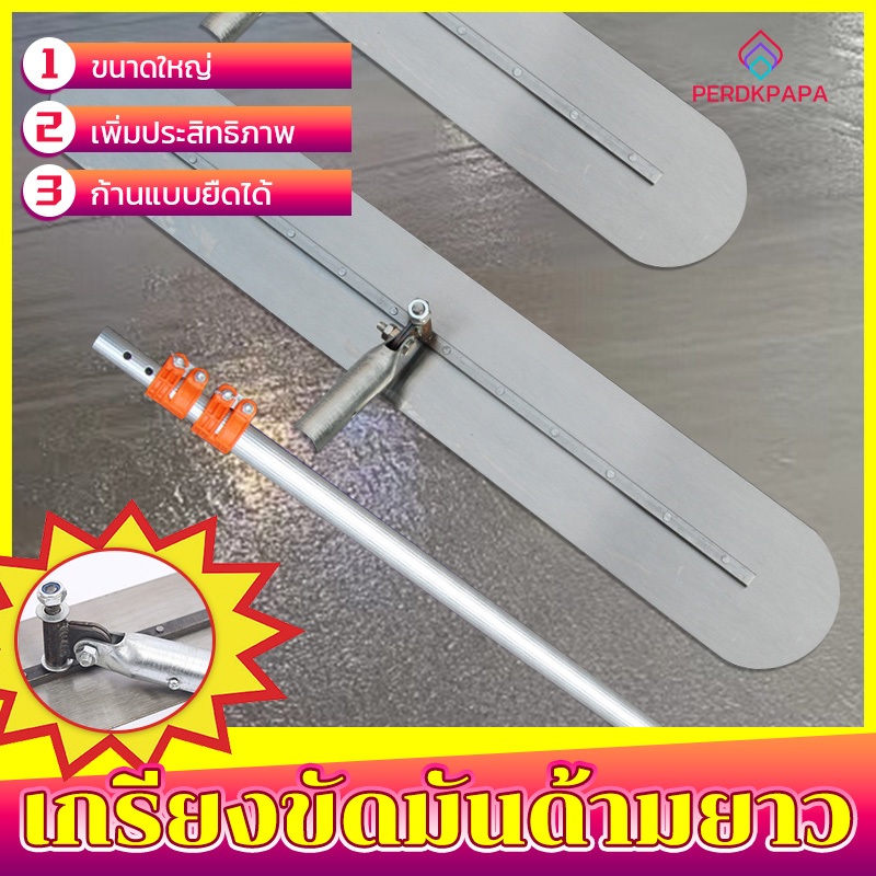 PERDKPAPA เกรียงขัดมันด้ามยาว เมตร หดได้ เกียงขัดมัน เกียงขัดมัน ด้ามจับยาว 5/3m เกรียงฉาบฝ้า เกรียงปาดปูน เกรียงขัดมัน