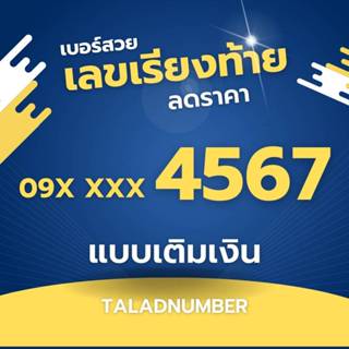 ท้ายเรียง 4567 เบอร์สวย เบอร์แบบเติมเงิน ไม่ติดสัญญา ราคาถูก