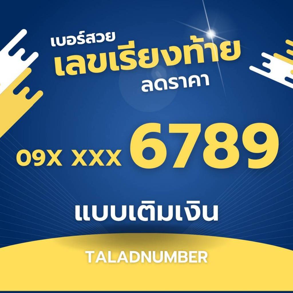 ท้ายเรียง 6789 เบอร์สวย เบอร์แบบเติมเงิน ไม่ติดสัญญา ราคาถูก