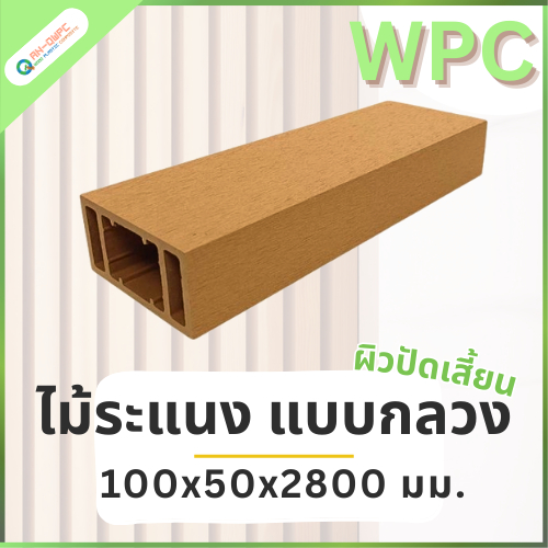 QWOOD ไม้ระแนง WPC ระแนงกล่อง ขนาด 100x50x2800 มม. ระแนงไม้เทียม ระแนงตกแต่ง