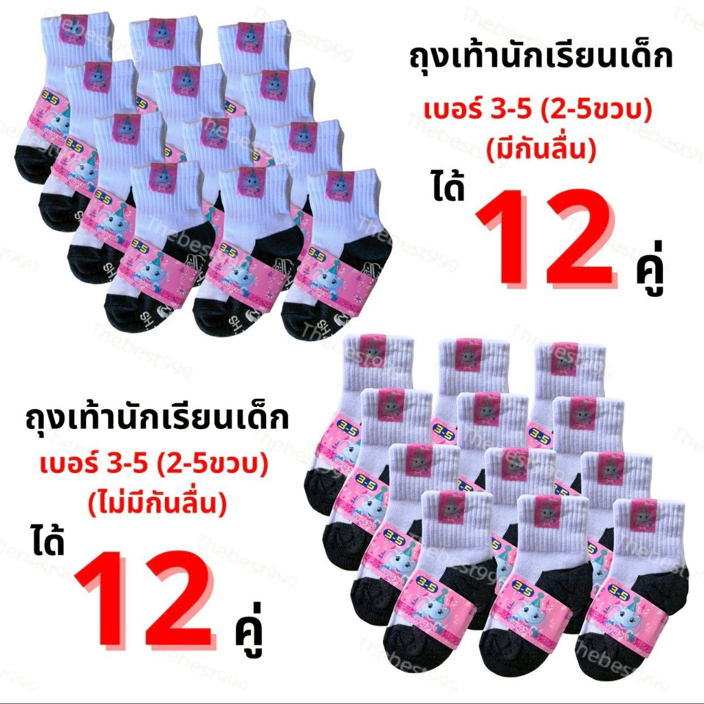 📢ของเด็ก2-4ปี🔥พร้อมส่ง🔥ได้12คู่🔥ถุงเท้านักเรียน เบอร์3-5🔥มีทั้งแบบกันลื่นและไม่กันลื่น🔥