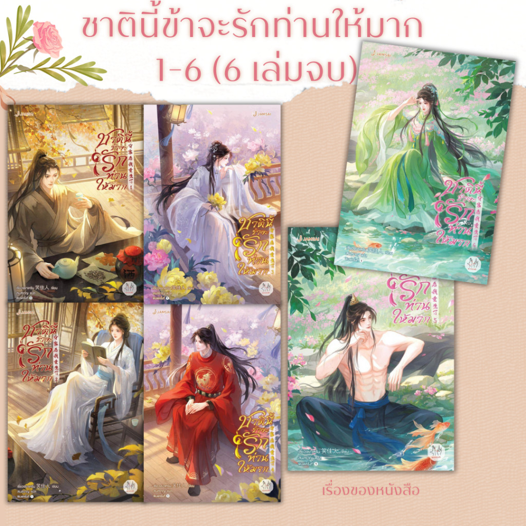 พร้อมส่ง หนังสือ ชาตินี้ข้าจะรักท่านให้มาก เล่ม 1-6 (6เล่มจบ) ผู้เขียน เซี่ยวจยาเหริน สนพ แจ่มใส