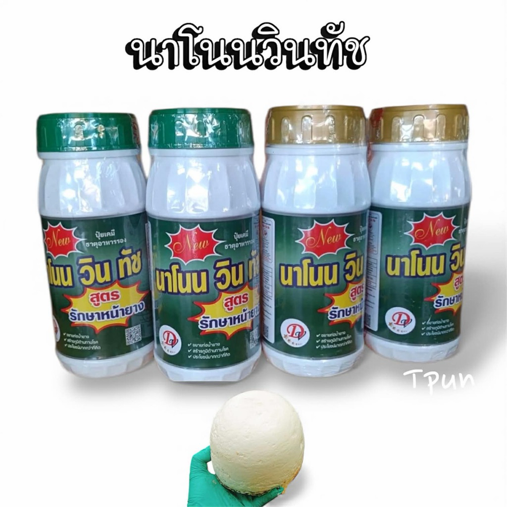 นาโนนวินทัช 500cc น้ำยาทาหน้ายางพารา ช่วยเพิ่มปริมาณน้ำยาง