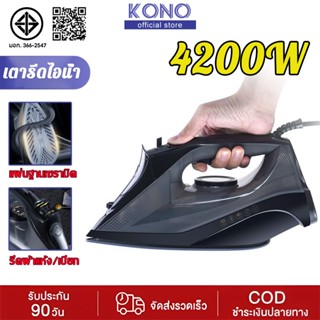 KONO เตารีดไอน้ำ เตารีดไฟฟ้า 4200W  เตารีดไอน้ำยืน เตารีดไอน…