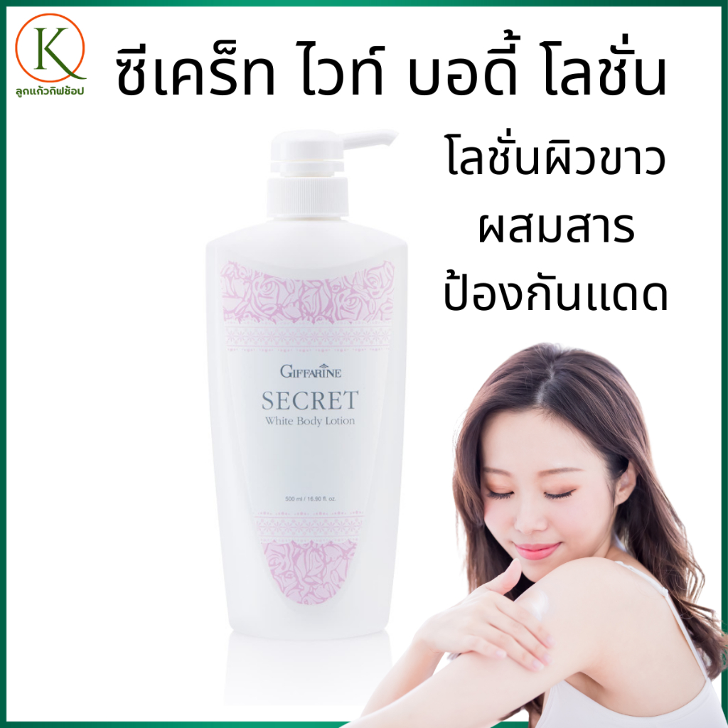 กิฟฟารีน ซีเคร็ท ไวท์ บอดี้ โลชั่นผิวขาว โลชั่นบำรุงผิว โลชั่นกิฟฟารีน ครีมทาผิวกาย ครีมบำรุงผิวตัว ราคา ถูกที่สุด ดีลบีเคเค