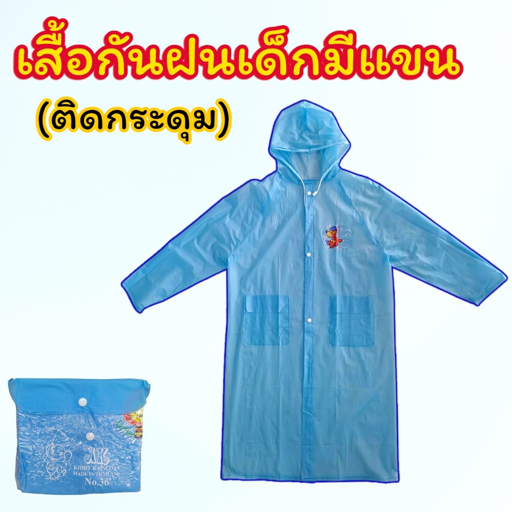 เสื้อกันฝนเด็กมีเเขน หลายสี หลายไซส์ ส ดีไซน์ให้เด็กใส่และถอดง่าย