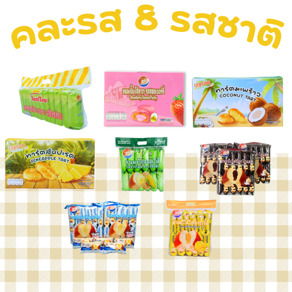 ตะกร้าฟินเบเกอรี่รวมฮิต 3 รสยอดนิยม | 8 กล่อง 96 ชิ้น จัดเต็มความอร่อยครบ 3 สไตล์ ขนมปังหอมเนยนุ่ม