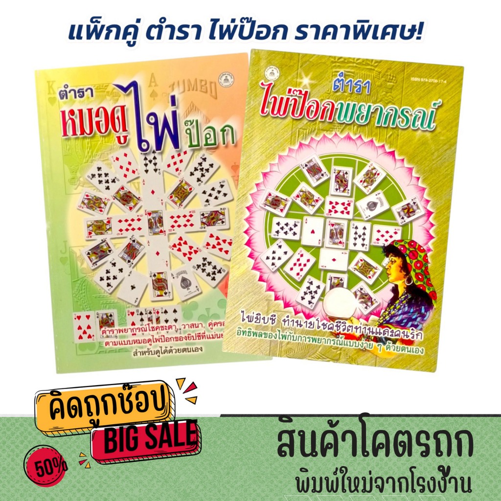 kidtuk แพ็กคู่ ตำรา ไพ่ป๊อกพยากรณ์ และ หมอดูไพ่ป๊อก | หนังสือดูดวงไพ่ป๊อก ความหมายไพ่ ทำนายอนาคต