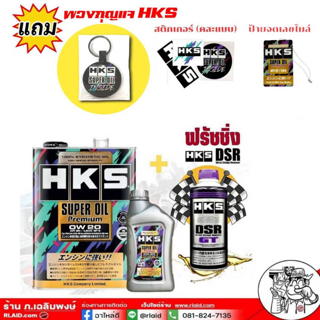 น้ำมันเครื่อง SUPER OIL Premium HKS เบนซิน 0W-20 (ขนาด 4L และ 5L) + ฟรัชชิ่ง HKS DSR ขนาด 400ml.