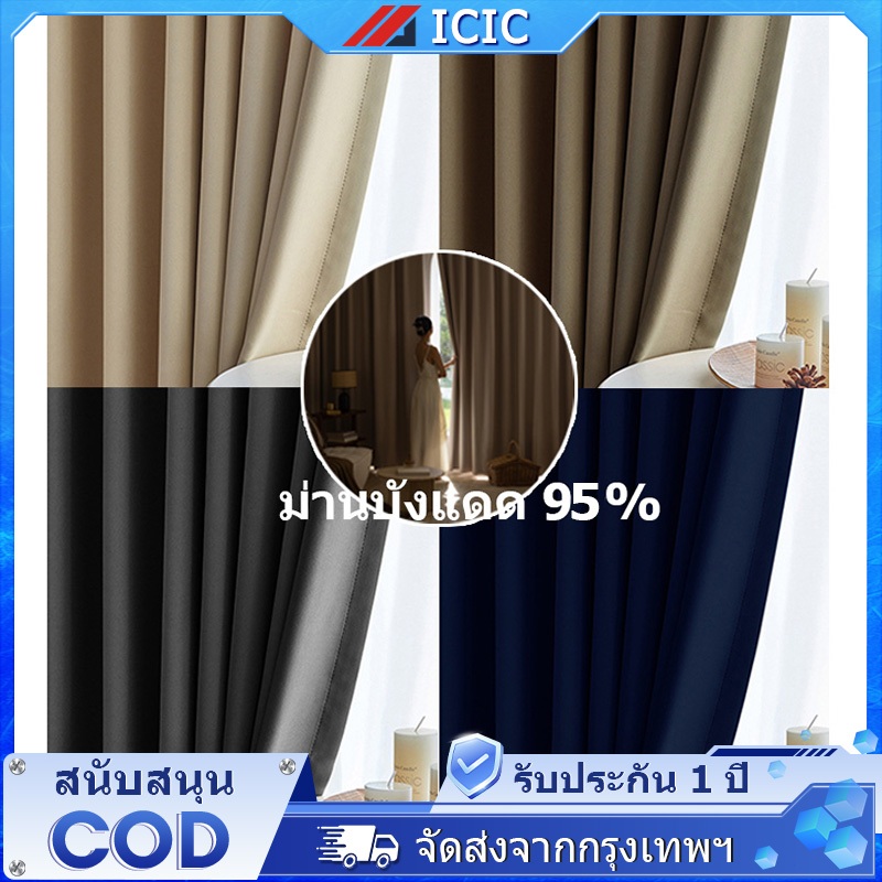 ICIC ผ้าม่าน ผ้าม่านตาไก่ ผ้าม่านกันแสง กันแสงUV ม่านประตู ฉนวนกันความร้อน ฉากกั้นห้อง สไตล์มินิมอล Curtain