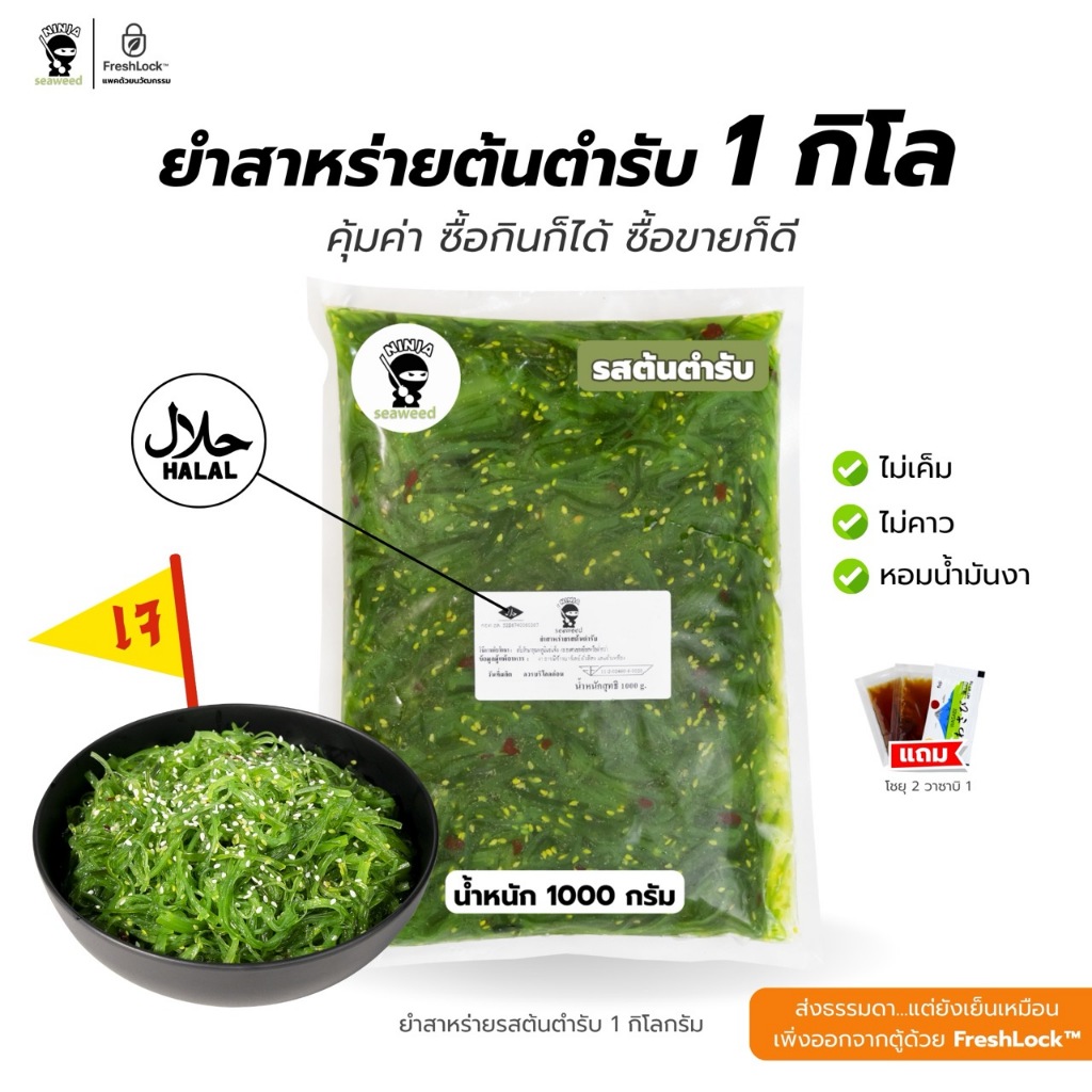 ยำสาหร่ายรสต้นตำรับ ขนาด 1 กิโลกรัม (พร้อมทาน/สไตล์ญี่ปุ่น)