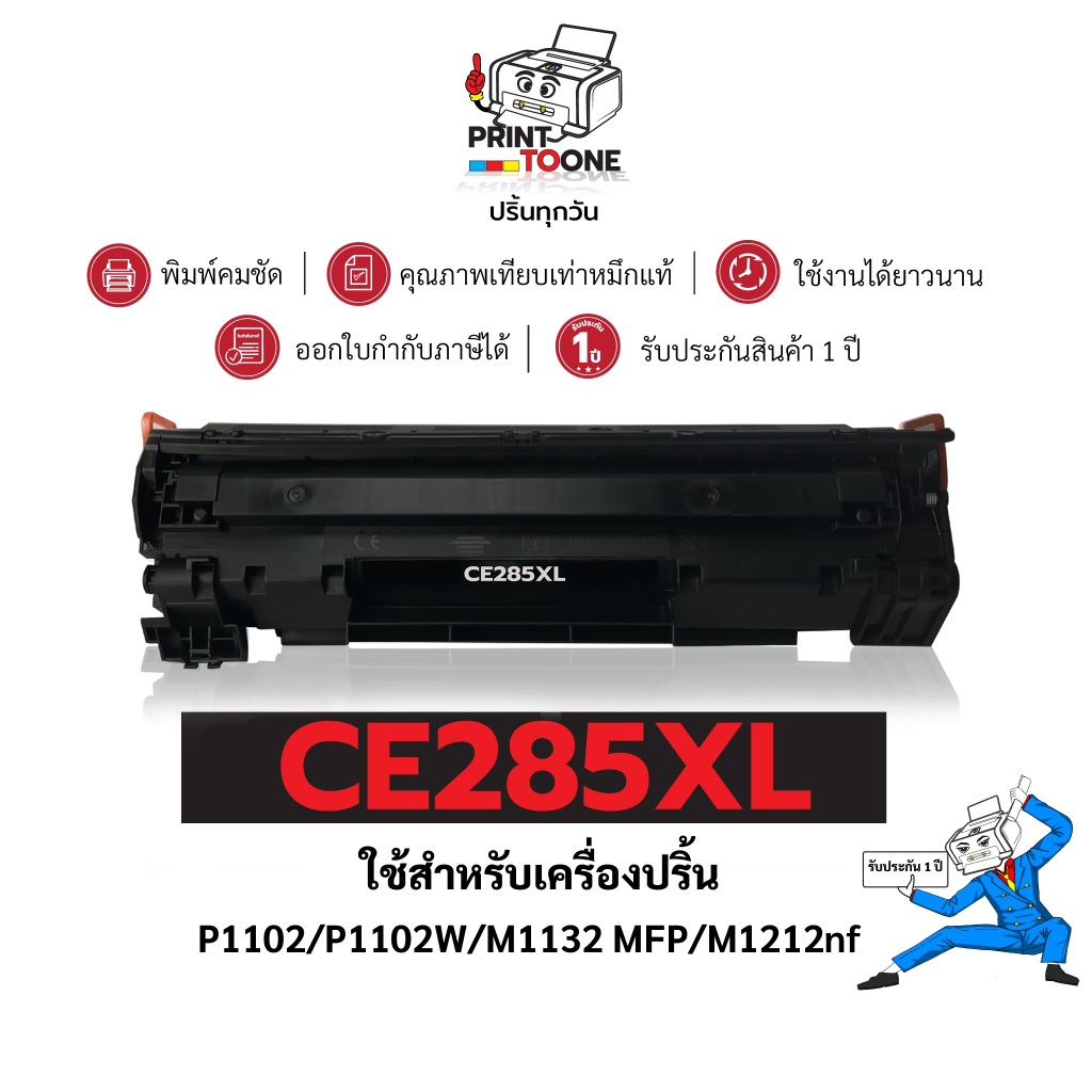 ตลับหมึก CE285xl 85A 285xCE285XL ใช้กับรุ่น HP LaserJet P1102 P1102W M1212NF M1217nfw PRO P1100 1102
