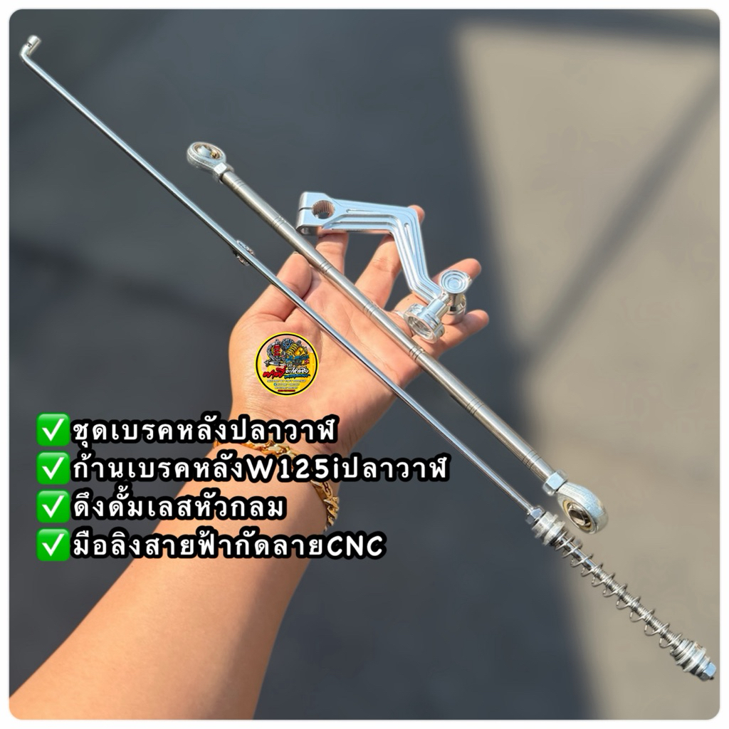 ก้านเบรคหลังW125iปลาวาฬ💥 +ดึงดั้มเบรคหลัง +มือลิงสายฟ้าCNC   สแตนเลสใส่อามปลาวาฬ เลสแท้ สำหรับอามปลา