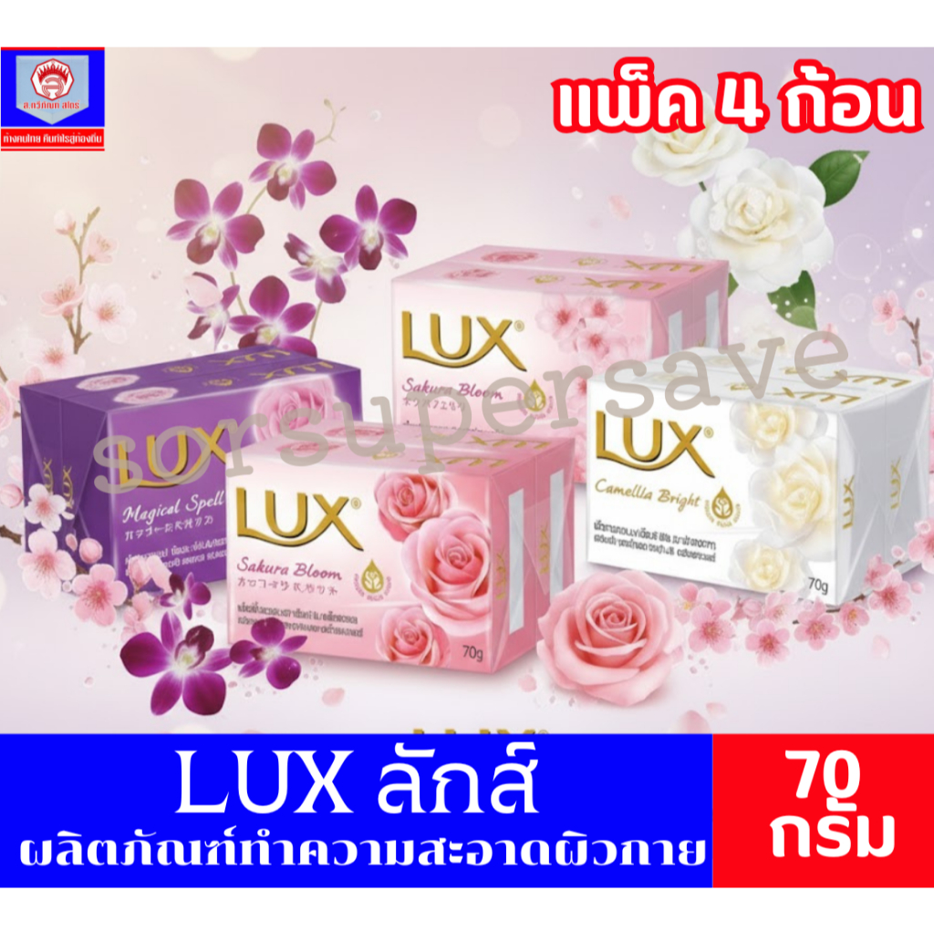 LUX ลักส์ ผลิตภัณฑ์สบู่ก้อนทำความสะอาดผิวกาย ขนาด 70 กรัม**แพ็ค4ก้อน**