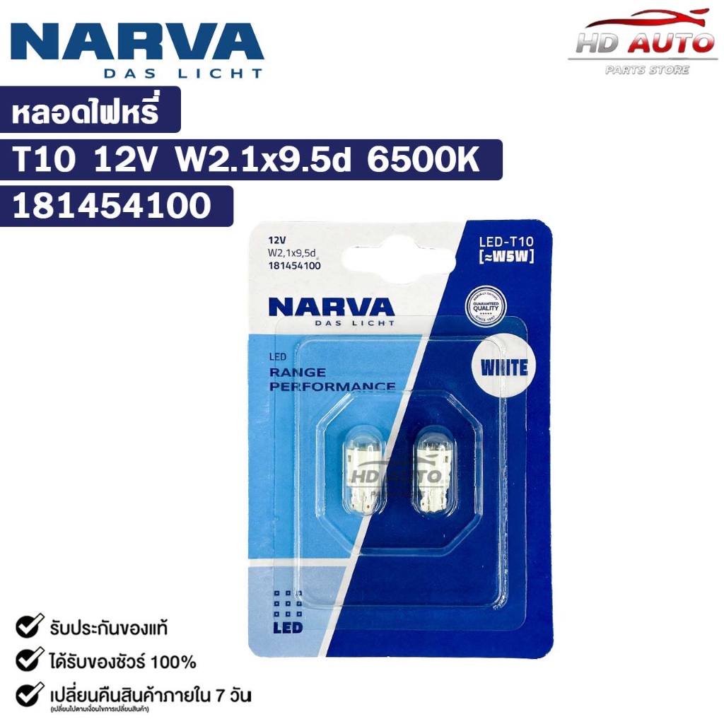 หลอดไฟหรี่ NARVA T10 12V W5W W2.1x9.5d  6500K รุ่น LED RANGE PERFORMANCE รหัส 181454100