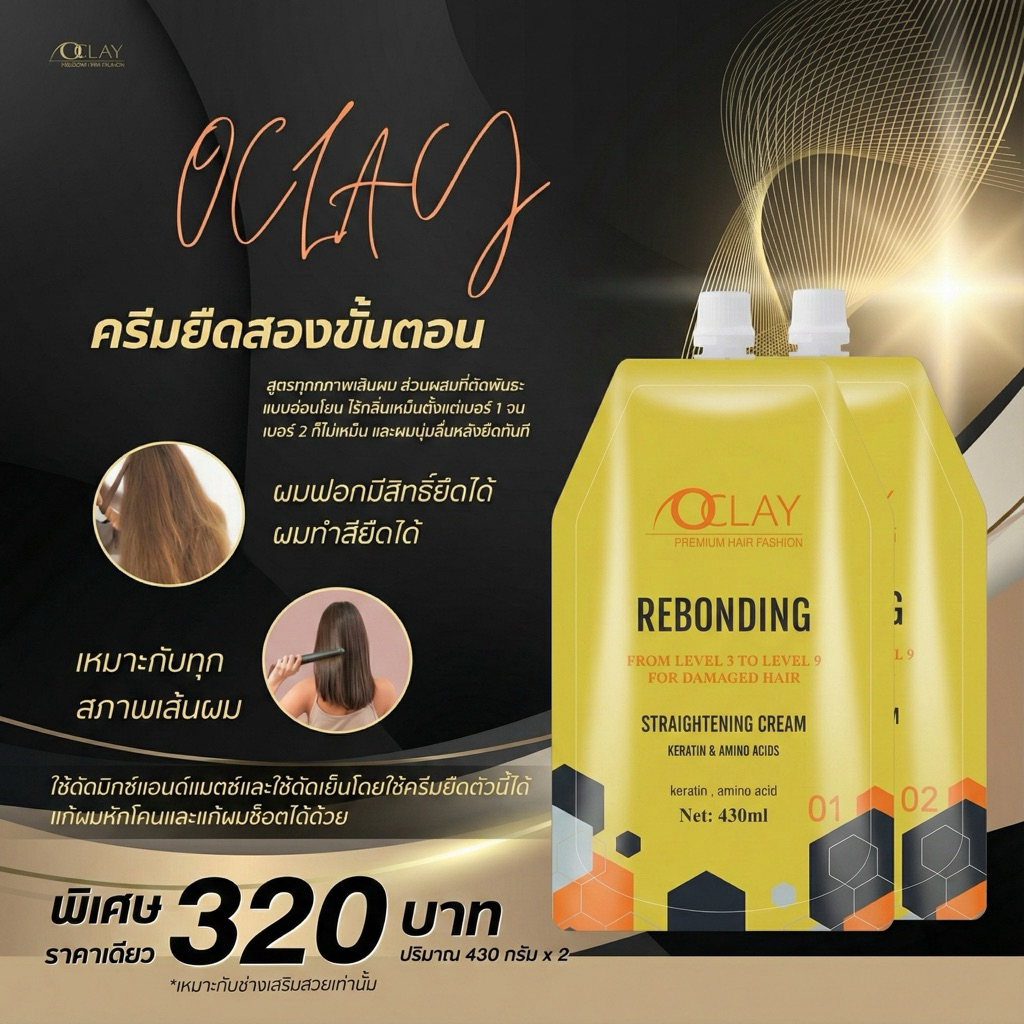 (A30)ครีมยืดเหลือง oclay ครีมยืดผมฟอก ยืดสองขั้นตอนสูตรผมฟอกยืดได้ แข็งแรงยืดได้