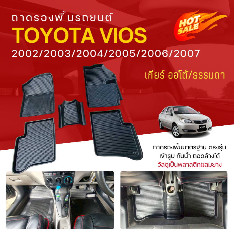 ถาดรองพื้นในรถ VIOS (ออโต้/ธรรมดา) 2002-2007 ถาดปูพื้น Toyota Vios วัสดุพลาสติกผสมยาง