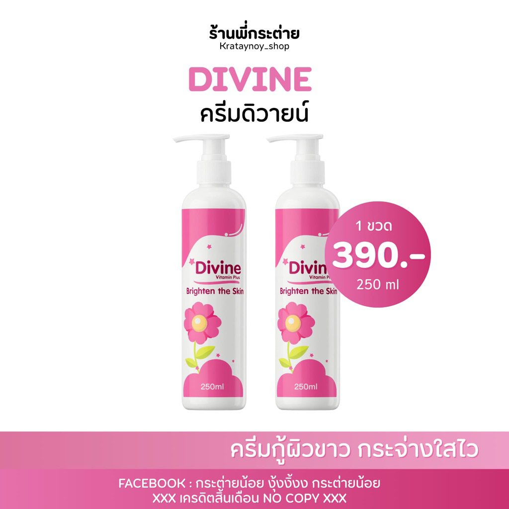 โลชั่นดีวายย์ Divine โลชั่นบำรุงผิวขาว(ในตำนาน)