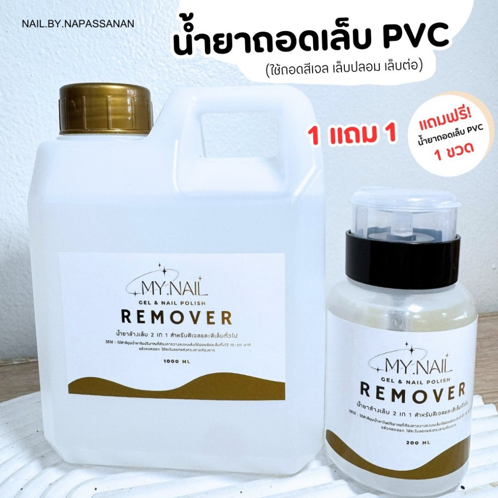 อุปกรณ์ทำเล็บ  ถอดเล็บ PVC  สีเจล  1 แถม 1 สุดคุ้ม
