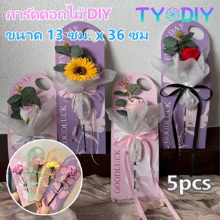 การ์ดใส่ดอกไม้ DIY 5PCS ขนาด13cmx36cmสำหรับเดี่ยวดอกไม้ มือถ…