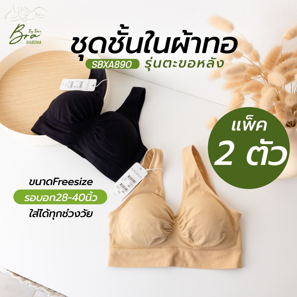 [แพค2ตัว] SABINA รุ่นผ้าทอตะขอหลัง รหัสSBXA890