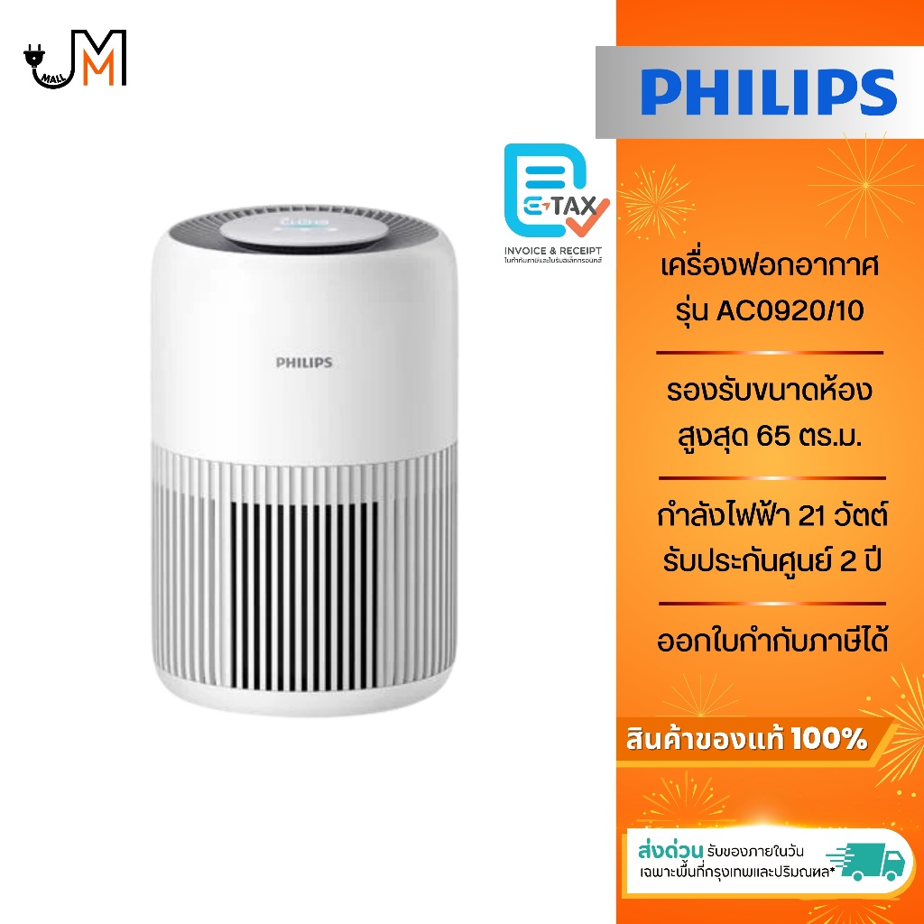 PHILIPS เครื่องฟอกอากาศ ฟอกได้สูงสุดสำหรับห้อง 65 ตร.ม.รุ่น AC0920/10