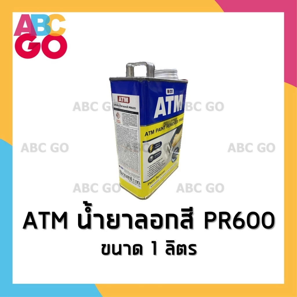 ATM น้ำยาลอกสี เอทีเอ็ม น้ำยาลอกสีรถยนต์ 0.3 ลิตร หรือ 1 ลิตร - ATM Paint Remover (0.3L/1L) thumbnail 6