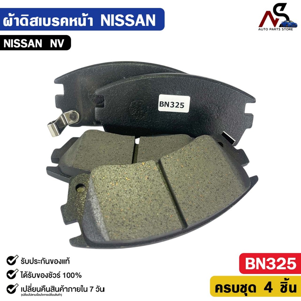 ผ้าดิสเบรคหน้า NISSAN NV นิสสัน เอ็นวี รหัส BN325