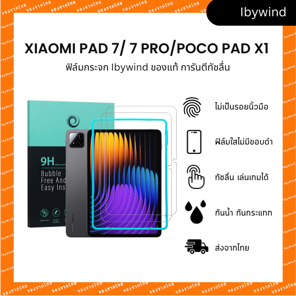 ฟิล์ม Xiaomi Pad 7/7 Pro/Poco Pad X1 ฟิล์มกระจกใส ibywind ของแท้ พร้อมเฟรมติดตั้ง