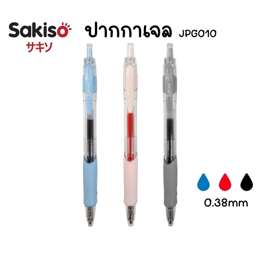 Sakiso ปากกาเจล รุ่น JGP010 ขนาด 0.38 มม. หมึกน้ำเงิน, แดง และดำ เขียนลื่น หมึกแห้งไว (ราคาต่อ 1 ด้าม)